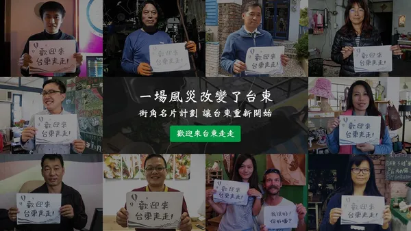 用社會設計改變城市面貌—台東街角名片計畫