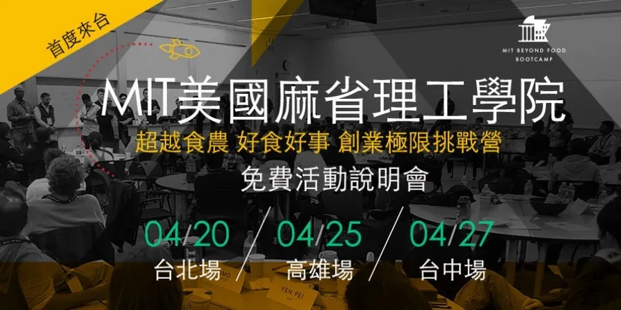 MIT  BEYOND FOOD 美國麻省理工學院 超越食農 好食好事 創業極限挑戰營(免費活動說明會)