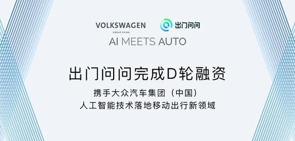 人工智慧進軍移動出行！中國 AI 新創出門問問獲大眾汽車 1.8 億美金 D 輪融資 