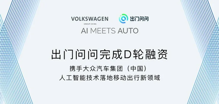 人工智慧進軍移動出行！中國 AI 新創出門問問獲大眾汽車 1.8 億美金 D 輪融資