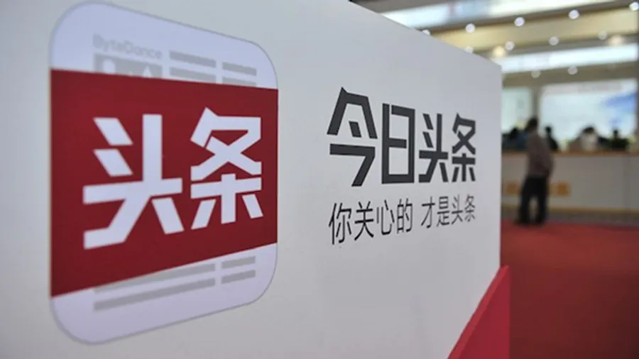 今日頭條獲D輪融資，投後估值110億美元，IPO時間待定