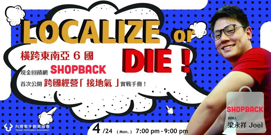 橫跨東南亞 6 國的電商現金回饋平台 ShopBack 首次公開跨國經營實戰手冊！