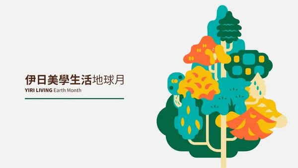 一起透過［地球電影院Ｘ綠色工作坊Ｘ生態假期］進行愛地球運動！