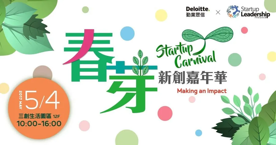 春芽新創嘉年華