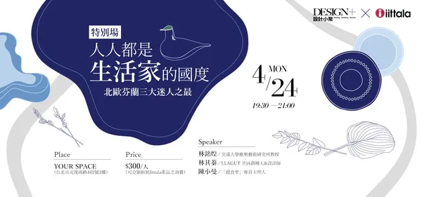 【設計小聚Iittala特別場】人人都是生活家的國度 北歐芬蘭三大迷人之最！