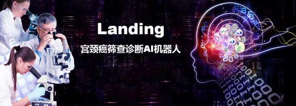 子宮頸癌篩檢 AI 機器人 Landing 與醫生對決驗證，結果完全一致！ 