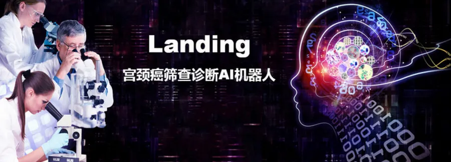 子宮頸癌篩檢 AI 機器人 Landing 與醫生對決驗證，結果完全一致！