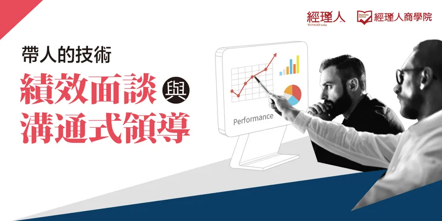 帶人的技術 | 績效面談與溝通式領導