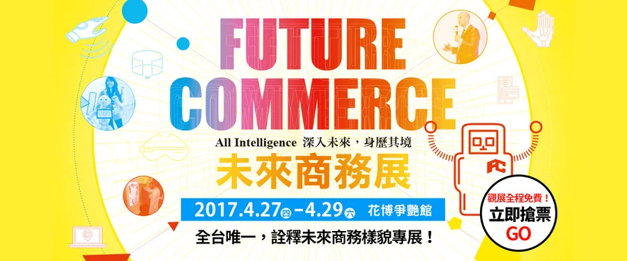 AI機器人、AR購物、MR觀展——2017未來商務展4/27-29盛大開展！