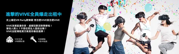 htc vive租賃方案
