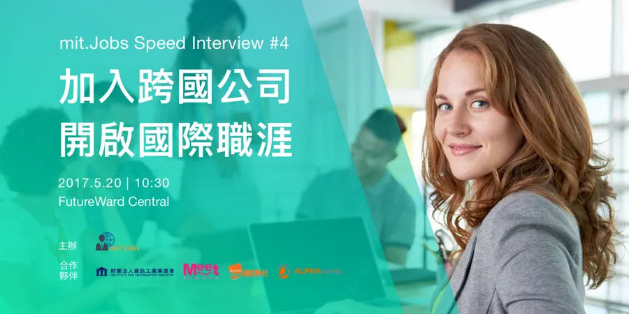 mit.Jobs Speed Interview #4【加入跨國公司 開啟國際職涯】