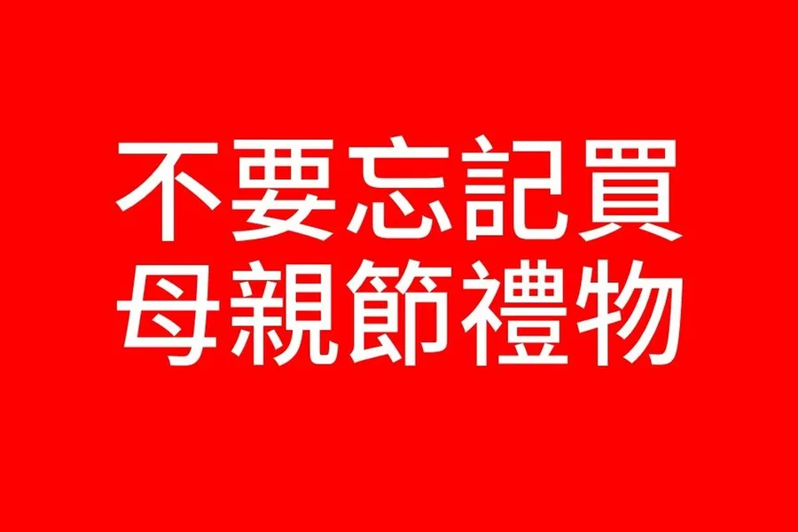 母親節禮物買了嗎？懶人送禮急就章大作戰