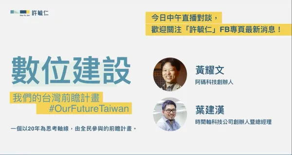 台灣創業家看前瞻基礎建設計畫：政府不要只做看得到的東西 