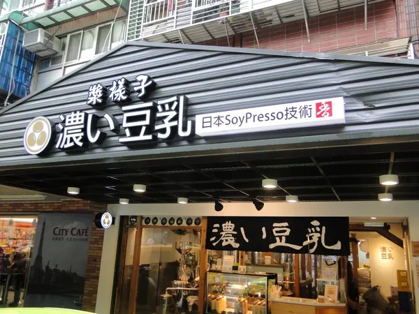 漿樣子.JPG