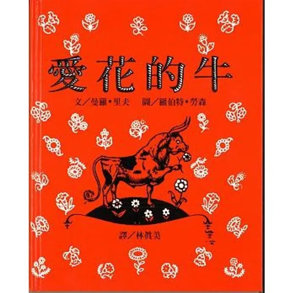 愛花的牛.jpg