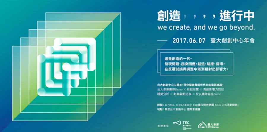 2017台大創創中心年會