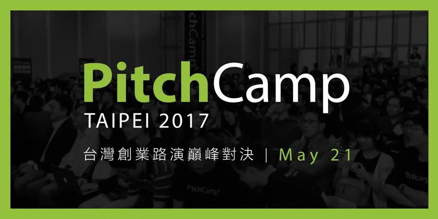 PitchCamp 2017：台灣創業路演巔峰對決