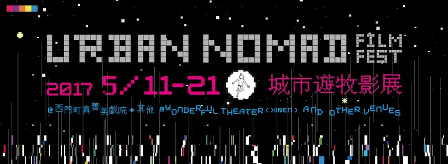 【2017城市遊牧影展】科技與文化系列論壇