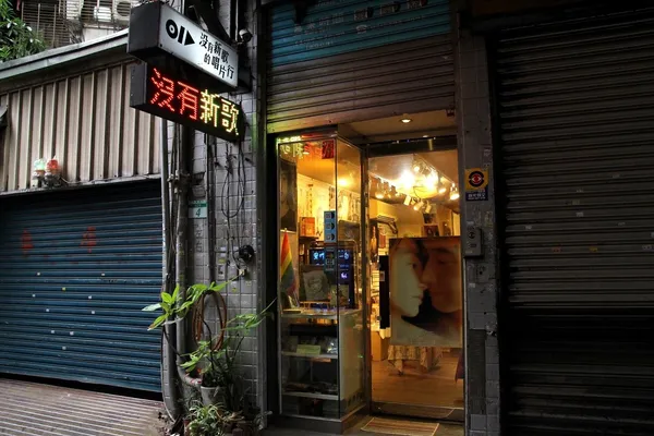沒有新歌的唱片行6.jpg