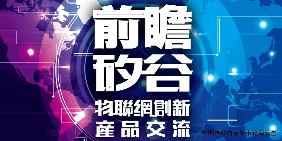 前瞻矽谷 物聯網創新產品交流