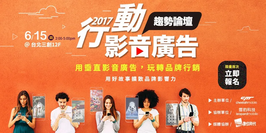 2017行動影音廣告趨勢論壇