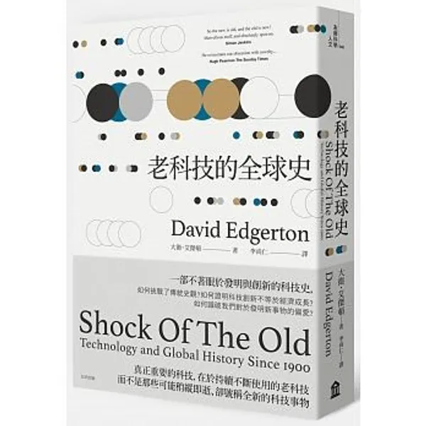 科技的全球史