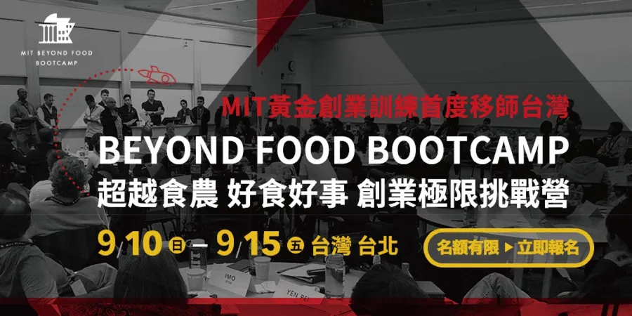 MIT Beyond Food Bootcamp 全球創業極限挑戰營