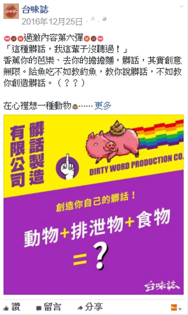《台味誌》活動-創造你自己的髒話.PNG