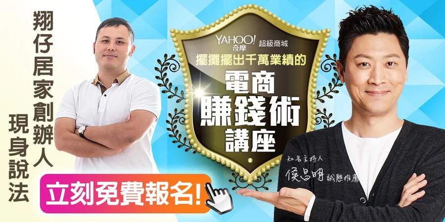 千萬業績的電商賺錢術 | Yahoo奇摩電商北中南全台說明會