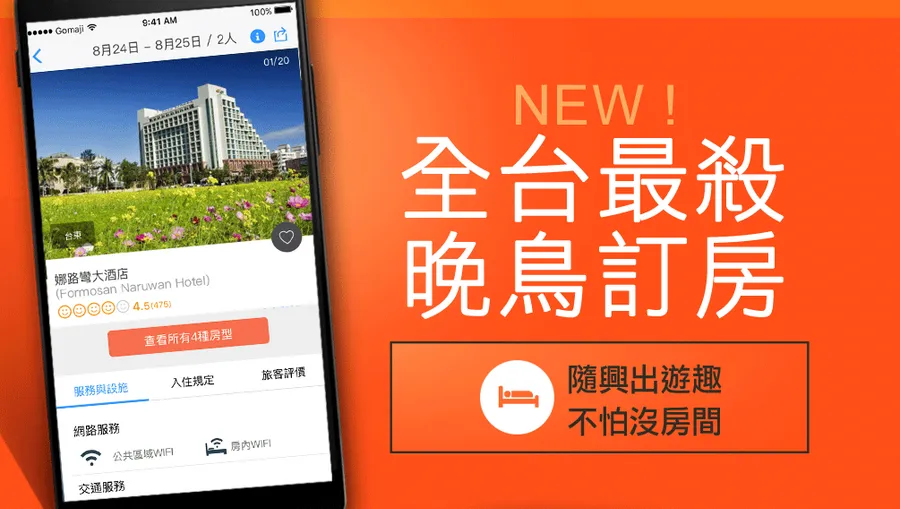 拚轉型！GOMAJI跨足台灣晚鳥訂房市場