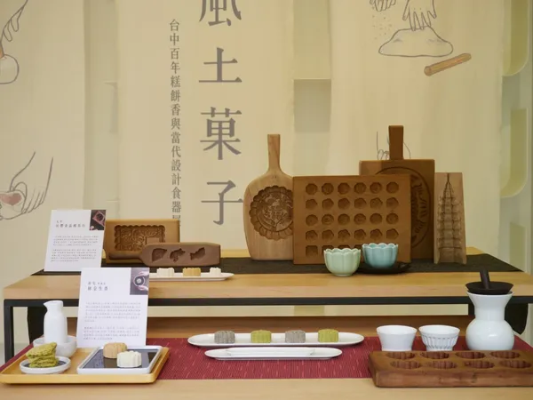聽糕餅說城市記憶：風土菓子－台中百年糕餅香與當代設計食器展