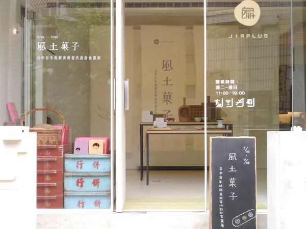 JIA PLUS 風土菓子展01.jpg