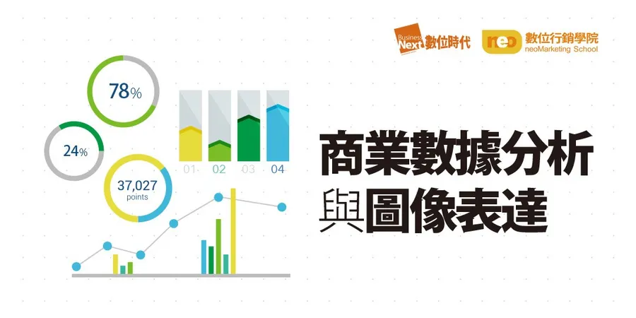 商業數據分析與圖像表達