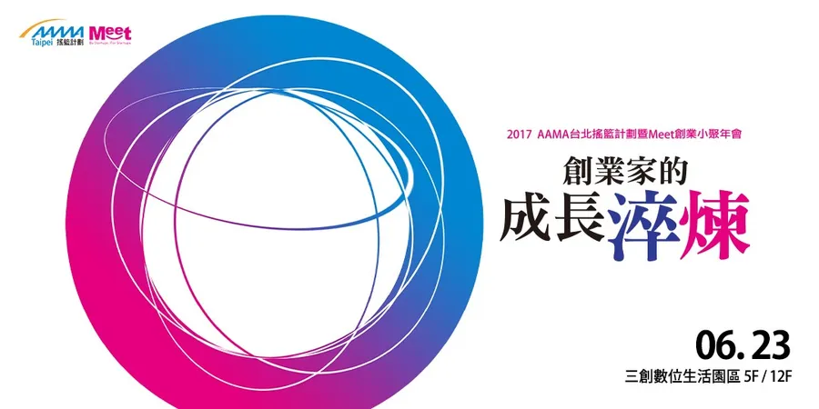2017 AAMA台北搖籃計劃暨MEET創業小聚年會
