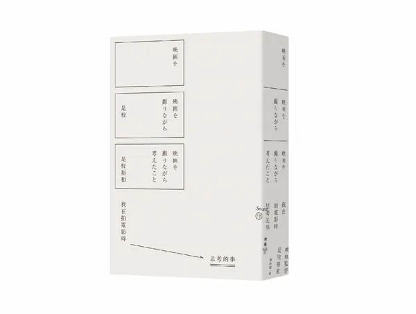 我在拍電影時思考的事