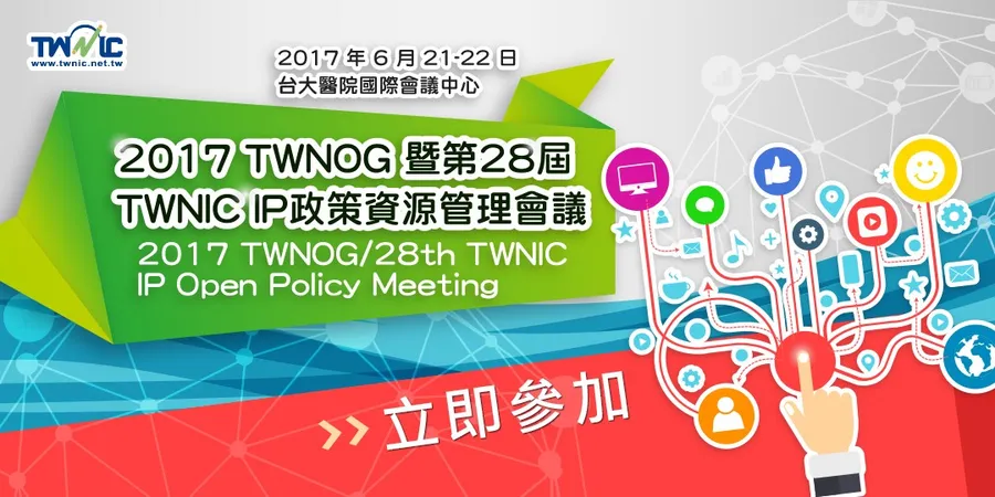 名額有限！2017 IPv6趨勢與資安研討會