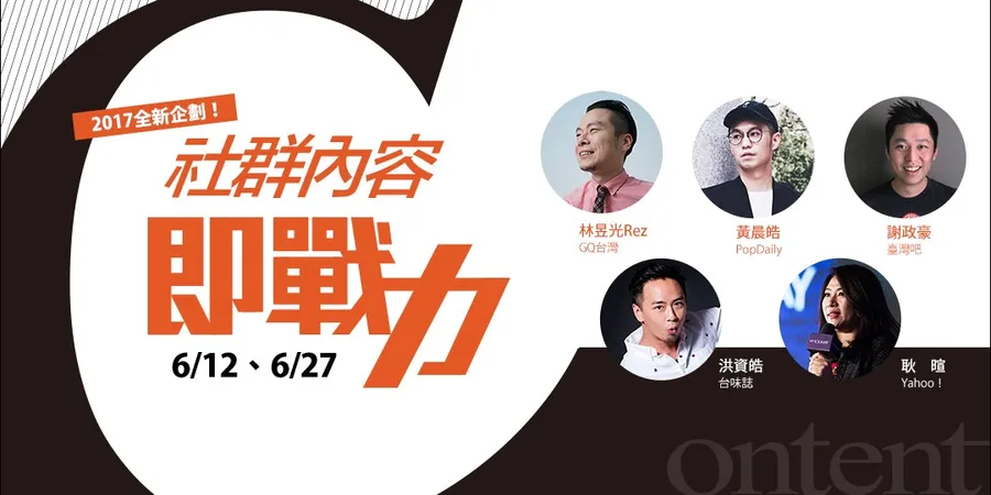 社群內容即戰力│內容「產製」到「變現」