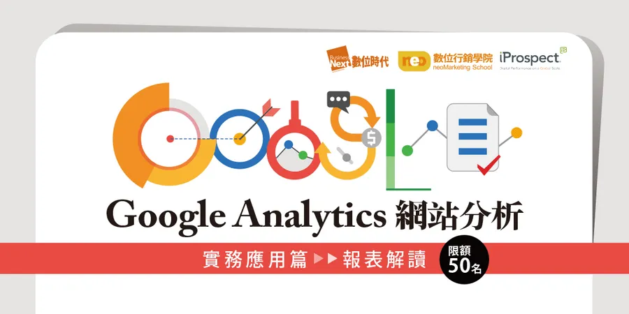 Google Analytics網站分析｜實務應用篇：報表解讀