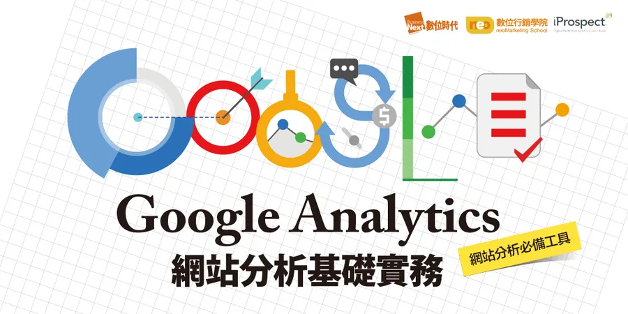 Google Analytics網站分析基礎實務｜網站分析必備工具