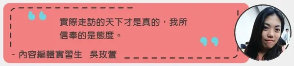 實習生見證_5.jpg