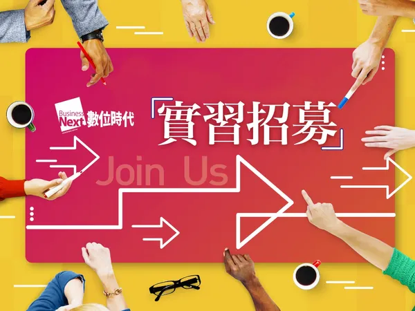 《數位時代》實習計劃開跑！強力招募半年期實習生 