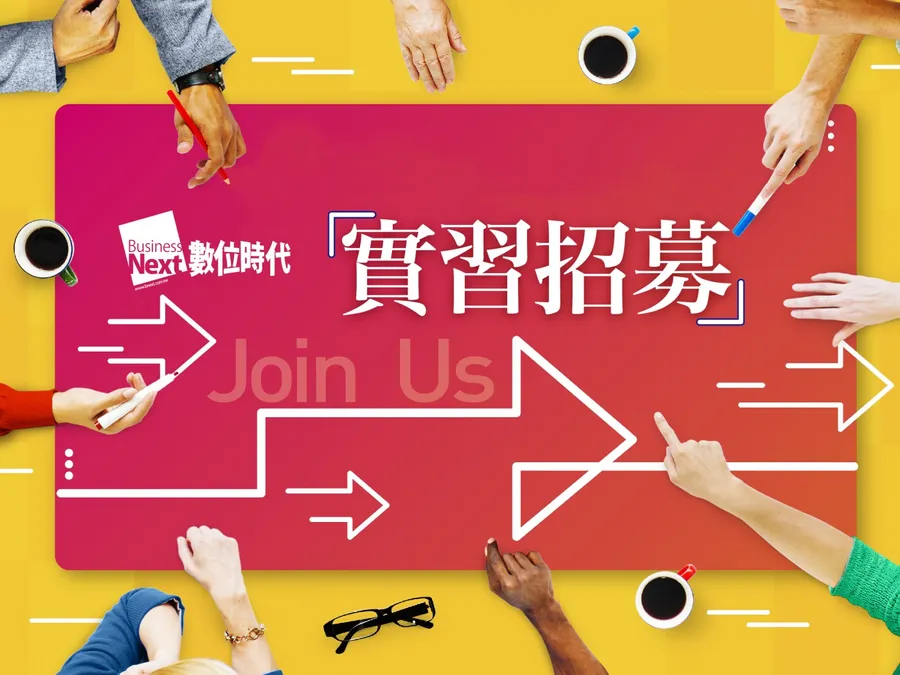 《數位時代》實習計劃開跑！強力招募半年期實習生