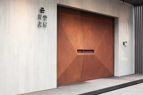 遊山— 楊東鷹觀香美學展