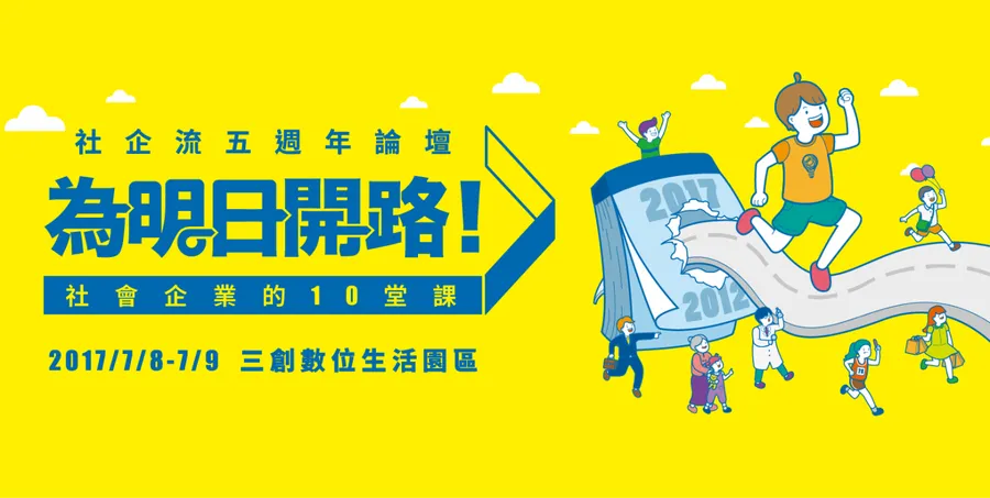 社企流五週年論壇【為明日開路－社會企業的10堂課 】