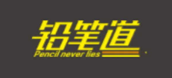鉛筆道