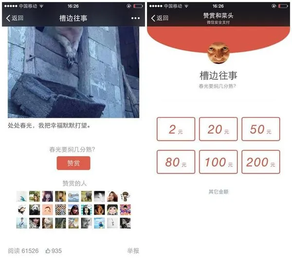 微信「讚賞」功能