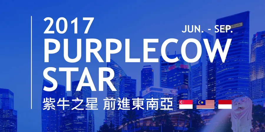 【2017 紫牛之星 - 前進東南亞】