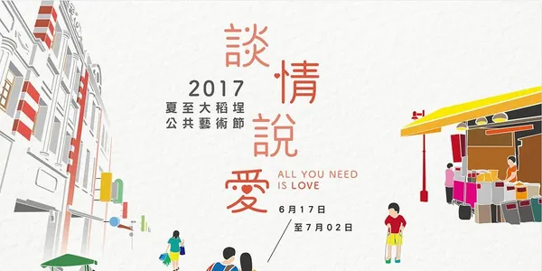 來跟老街談情說愛！2017夏至大稻埕公共藝術節開跑，踩點13件當代藝術