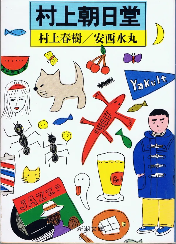 《村上朝日堂》書封