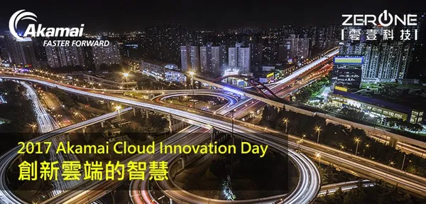 活動_創新雲端的智慧＿Akamai.jpg